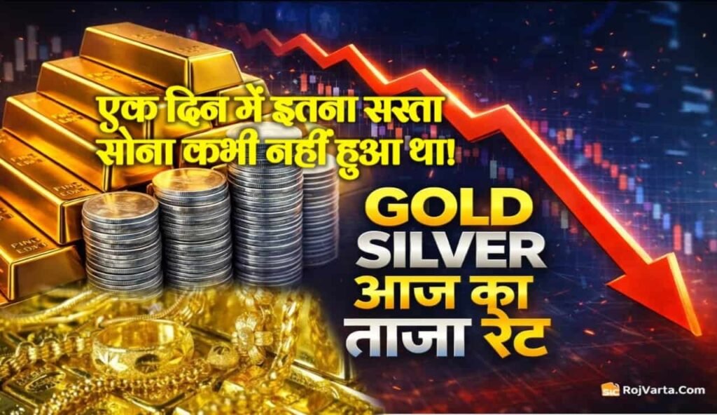 Gold-Silver Price Today: सोना चांदी का दम आज भीर गिरा, जानिए अपने शहर का रेट!
